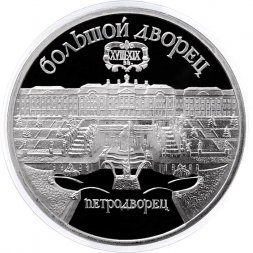 СССР 5 рублей 1990 год - Большой дворец в Петродворце (Proof)