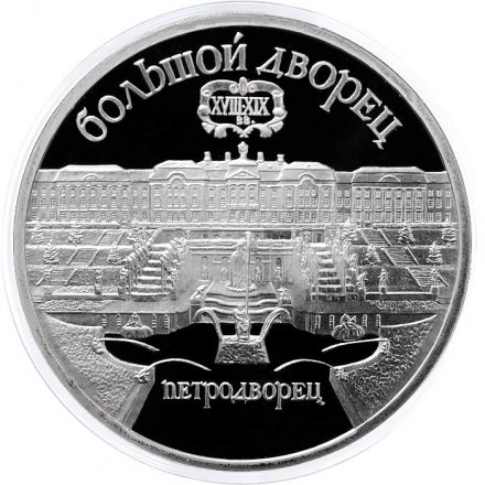 Монета СССР 5 рублей 1990 год - Большой дворец в Петродворце (Proof)
