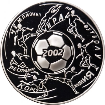 Россия 3 рубля 2002 год - Чемпионат мира по футболу 2002