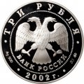 Россия 3 рубля 2002 год - Чемпионат мира по футболу 2002
