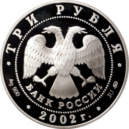 Россия 3 рубля 2002 год - Чемпионат мира по футболу 2002