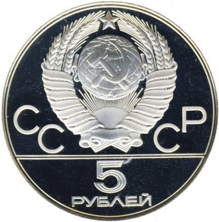 Монета СССР 5 рублей 1977 год - Олимпиада 1980. Таллин (Proof, ММД)