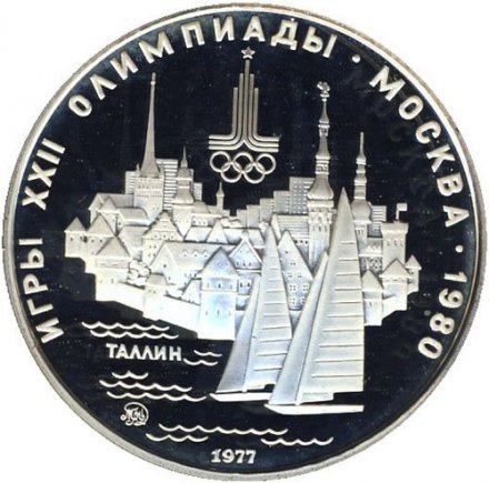 Монета СССР 5 рублей 1977 год - Олимпиада 1980. Таллин (Proof, ММД)