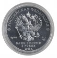 Монета Россия 3 рубля 2018 год СПМД - Георгий Победоносец
