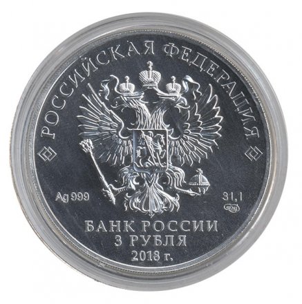 Монета Россия 3 рубля 2018 год СПМД - Георгий Победоносец