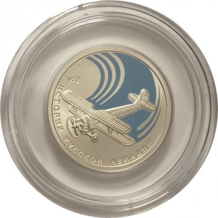 Монета История русской авиации. У-2 (цветная) - 1 рубль - СПМД - 2011 год