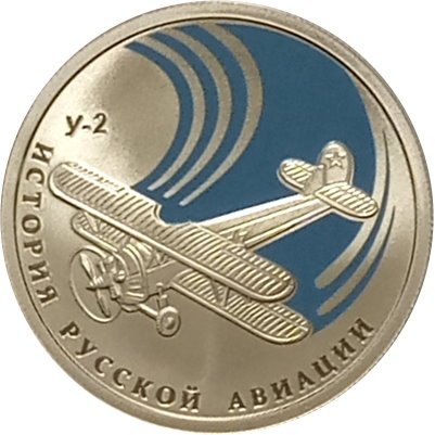 Монета История русской авиации. У-2 (цветная) - 1 рубль - СПМД - 2011 год