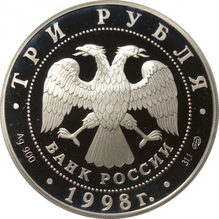 Монета Русский музей. Ангел с золотыми волосами - 3 рубля - СПМД - 1998 год