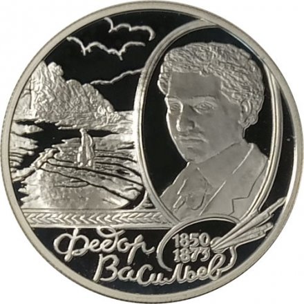 Монета Россия 2 рубля 2000 год - Фёдор Васильев