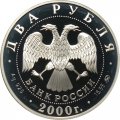 Монета Россия 2 рубля 2000 год - Фёдор Васильев