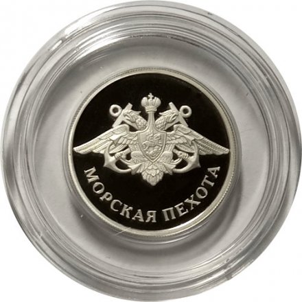 Монета Россия 1 рубль 2005 год - Морская пехота