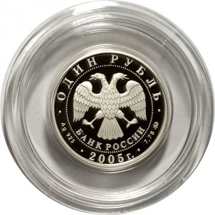 Монета Россия 1 рубль 2005 год - Морская пехота