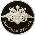 Монета Россия 1 рубль 2005 год - Морская пехота