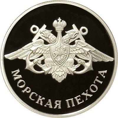Монета Россия 1 рубль 2005 год - Морская пехота