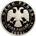 Монета Россия 1 рубль 2005 год - Морская пехота