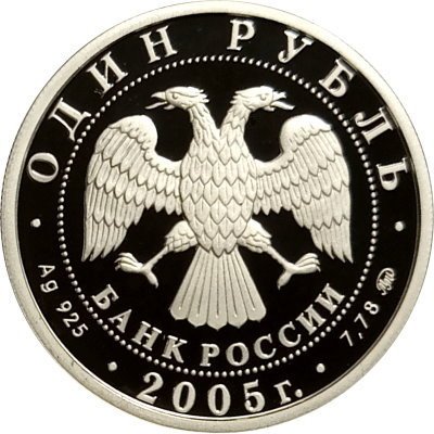 Монета Россия 1 рубль 2005 год - Морская пехота