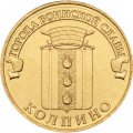 Монета Россия 10 рублей 2014 год - Колпино