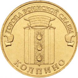 Россия 10 рублей 2014 год - Колпино
