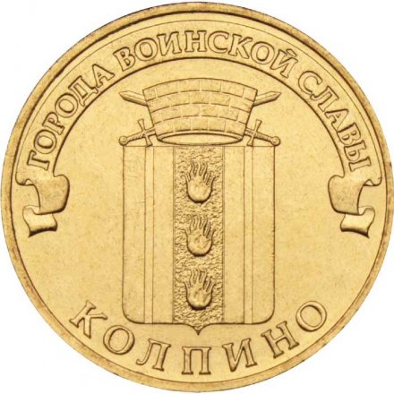 Монета Россия 10 рублей 2014 год - Колпино