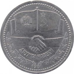 СССР 1 рубль 1981 год - Советско-болгарская дружба