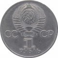 Монета СССР 1 рубль 1981 год - Советско-болгарская дружба