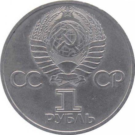 Монета СССР 1 рубль 1981 год - Советско-болгарская дружба