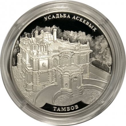 Россия 3 рубля 2019 год - Усадьба Асеевых, г. Тамбов
