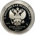 Россия 3 рубля 2019 год - Усадьба Асеевых, г. Тамбов