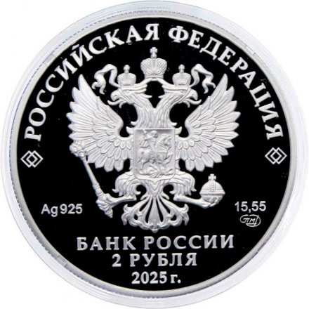 Россия 2 рубля 2025 год - 200 лет со дня рождения контр-адмирала А.Ф. Можайского