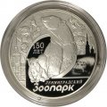 Монета Россия 3 рубля 2015 год - 150 лет Ленинградскому зоопарку