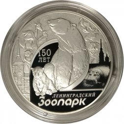Россия 3 рубля 2015 год - 150 лет Ленинградскому зоопарку