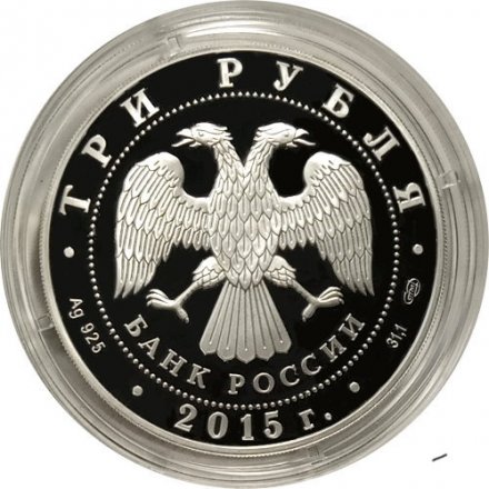 Монета Россия 3 рубля 2015 год - 150 лет Ленинградскому зоопарку