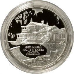 Россия 3 рубля 2014 год - Дом-музей И. С. Тургенева