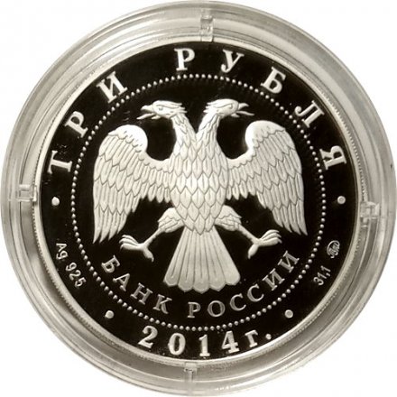 Монета Россия 3 рубля 2014 год - Дом-музей И. С. Тургенева