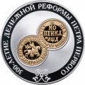Россия 3 рубля 2004 год - 300-летие денежной реформы Петра I
