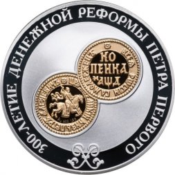 Россия 3 рубля 2004 год - 300-летие денежной реформы Петра I