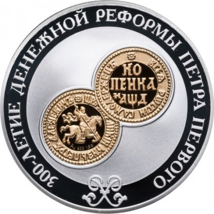 Россия 3 рубля 2004 год - 300-летие денежной реформы Петра I