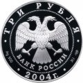 Россия 3 рубля 2004 год - 300-летие денежной реформы Петра I