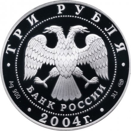 Россия 3 рубля 2004 год - 300-летие денежной реформы Петра I