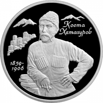 Монета К.Л. Хетагуров, 140 лет со дня рождения - 2 рубля - ММД - 1999 год