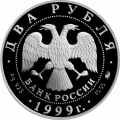 Монета К.Л. Хетагуров, 140 лет со дня рождения - 2 рубля - ММД - 1999 год