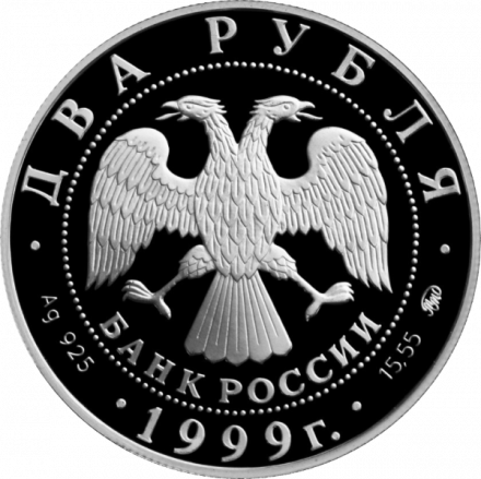 Монета К.Л. Хетагуров, 140 лет со дня рождения - 2 рубля - ММД - 1999 год
