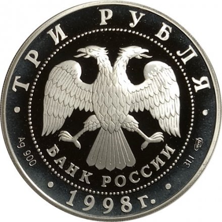 Монета Русский музей. Денис Давыдов - 3 рубля - СПМД - 1998 год