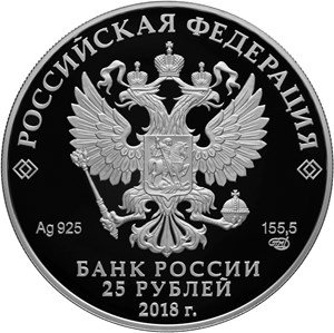 Монета Россия 25 рублей 2018 год - 200-летие со дня рождения И.С. Тургенева