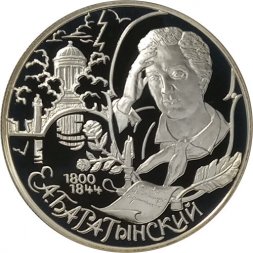 Россия 2 рубля 2000 год - 200-летие со дня рождения Е.А. Баратынского
