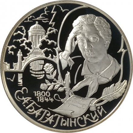 Монета Россия 2 рубля 2000 год - 200-летие со дня рождения Е.А. Баратынского