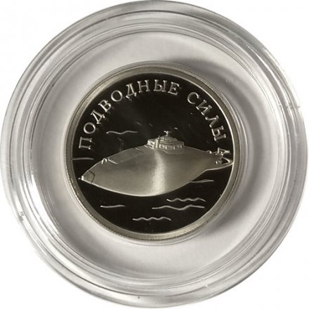 Монета Россия 1 рубль 2006 год - Подводные силы ВМФ. Подводная лодка Джевецкого