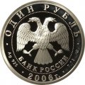Монета Россия 1 рубль 2006 год - Подводные силы ВМФ. Подводная лодка Джевецкого