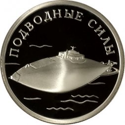 Россия 1 рубль 2006 год - Подводные силы ВМФ. Подводная лодка Джевецкого