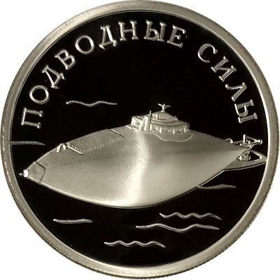 Монета Россия 1 рубль 2006 год - Подводные силы ВМФ. Подводная лодка Джевецкого